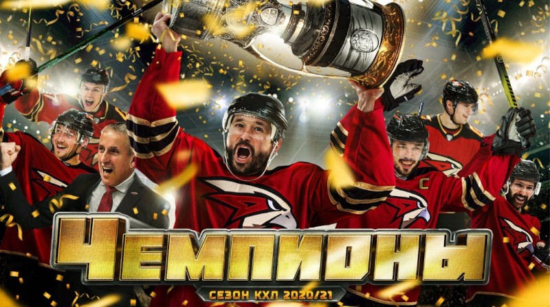 Avangard Omsk remporte le championnat de KHL