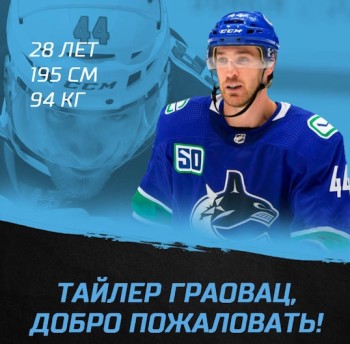 Tyler Graovac continuera sa carrière en KHL plutôt qu'en Suisse