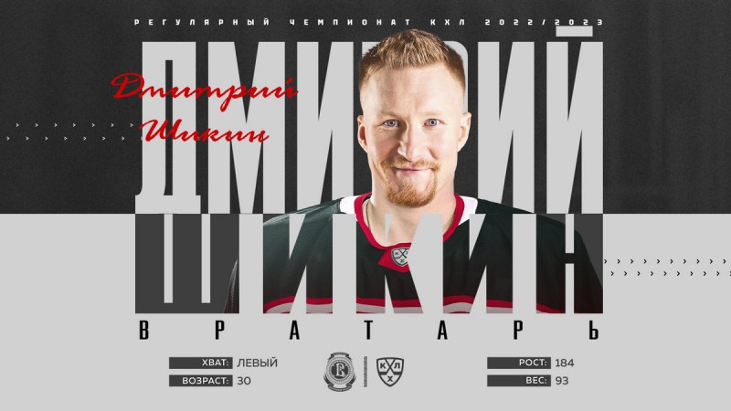 Vityaz confirme la venue de l'ancien Biennois Dmitry Shikin