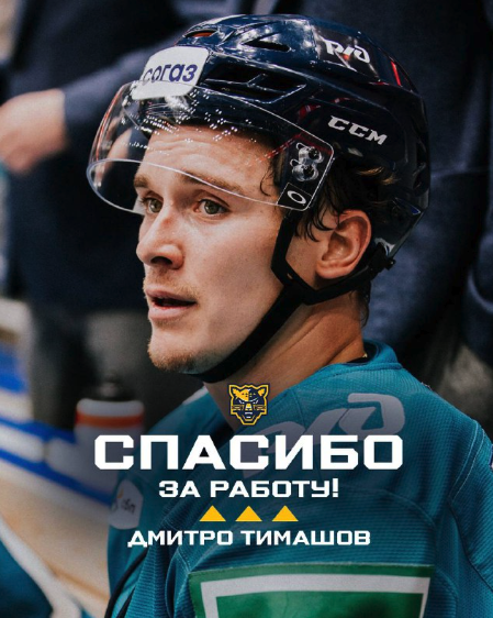 Dmytro Timashov va quitter le championnat de KHL